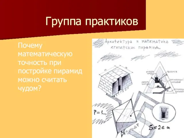 Группа практиков Почему математическую точность при постройке пирамид можно считать чудом?