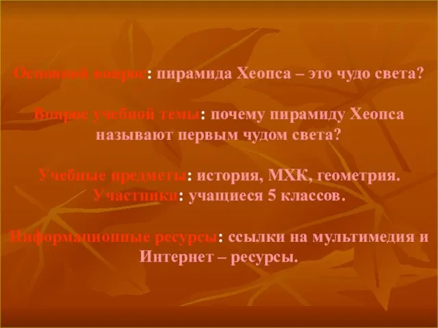 Основной вопрос: пирамида Хеопса – это чудо света? Вопрос учебной темы: почему