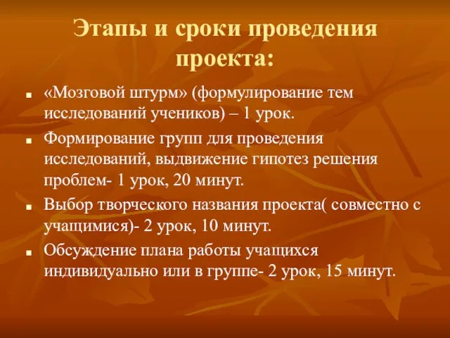 Этапы и сроки проведения проекта: «Мозговой штурм» (формулирование тем исследований учеников) –