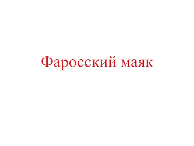 Фаросский маяк