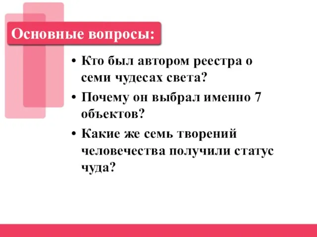 Основные вопросы: Кто был автором реестра о семи чудесах света? Почему он