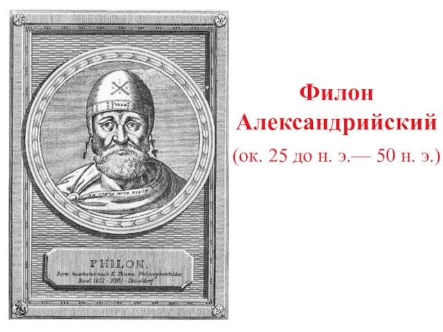 Филон Александрийский (ок. 25 до н. э.— 50 н. э.)