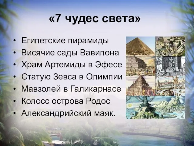 «7 чудес света» Египетские пирамиды Висячие сады Вавилона Храм Артемиды в Эфесе