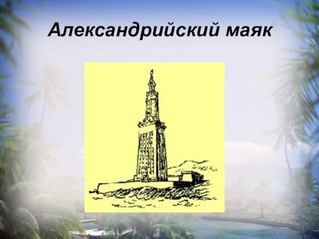 Александрийский маяк