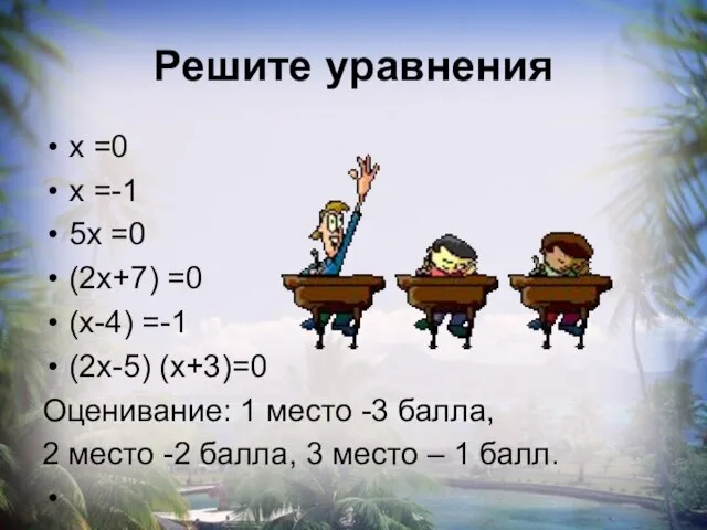 Решите уравнения х =0 х =-1 5х =0 (2х+7) =0 (х-4) =-1