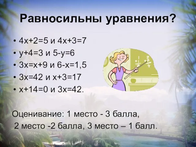Равносильны уравнения? 4х+2=5 и 4х+3=7 у+4=3 и 5-у=6 3х=х+9 и 6-х=1,5 3х=42