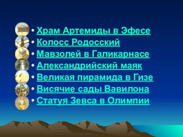 Храм Артемиды в Эфесе Колосс Родосский Мавзолей в Галикарнасе Александрийский маяк Великая