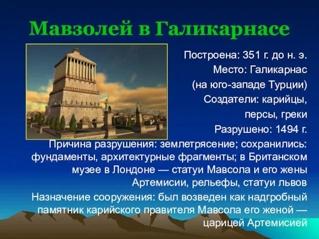 Мавзолей в Галикарнасе Построена: 351 г. до н. э. Место: Галикарнас (на