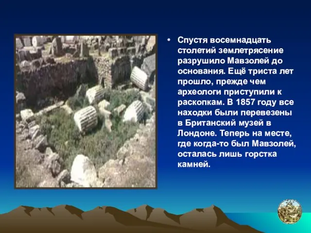 Спустя восемнадцать столетий землетрясение разрушило Мавзолей до основания. Ещё триста лет прошло,