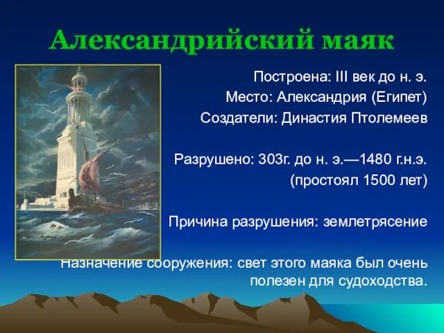 Александрийский маяк Построена: III век до н. э. Место: Александрия (Египет) Создатели: