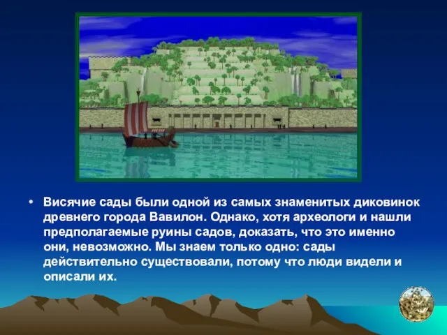 Висячие сады были одной из самых знаменитых диковинок древнего города Вавилон. Однако,