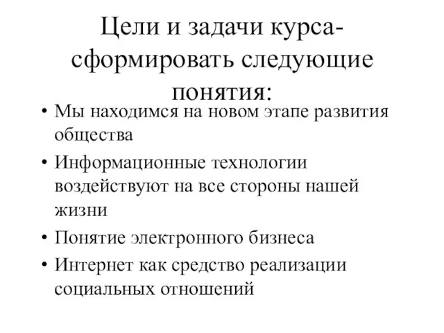 Цели и задачи курса- сформировать следующие понятия: Мы находимся на новом этапе