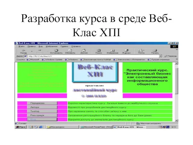 Разработка курса в среде Веб-Клас ХПІ