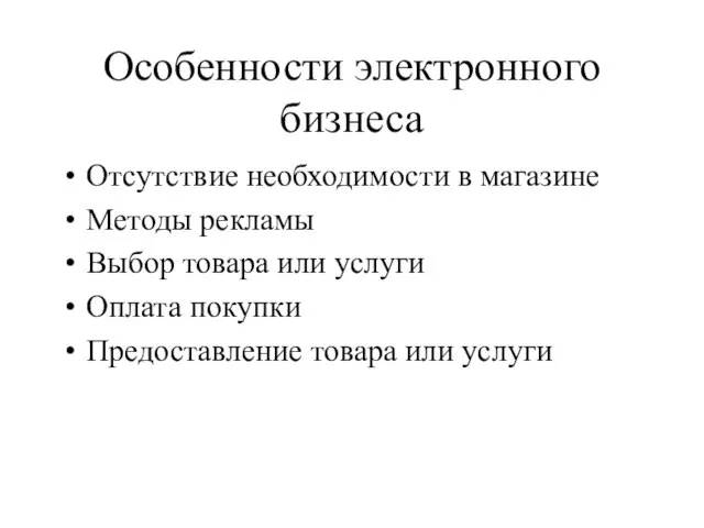 Особенности электронного бизнеса Отсутствие необходимости в магазине Методы рекламы Выбор товара или