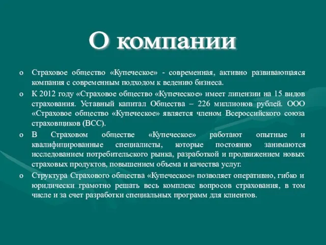 Страховое общество «Купеческое» - современная, активно развивающаяся компания с современным подходом к