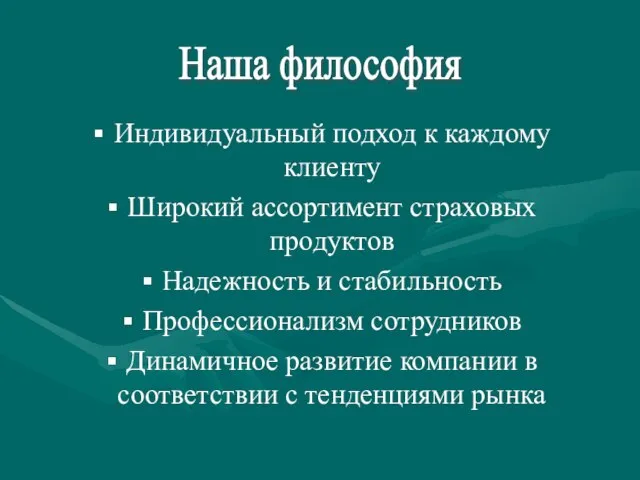 Индивидуальный подход к каждому клиенту Широкий ассортимент страховых продуктов Надежность и стабильность