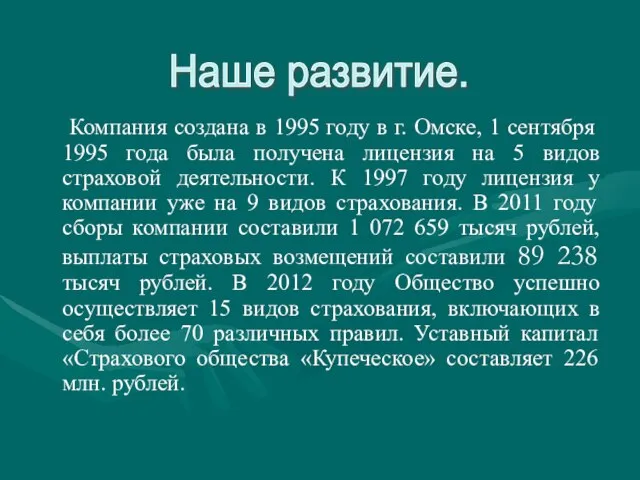 Компания создана в 1995 году в г. Омске, 1 сентября 1995 года