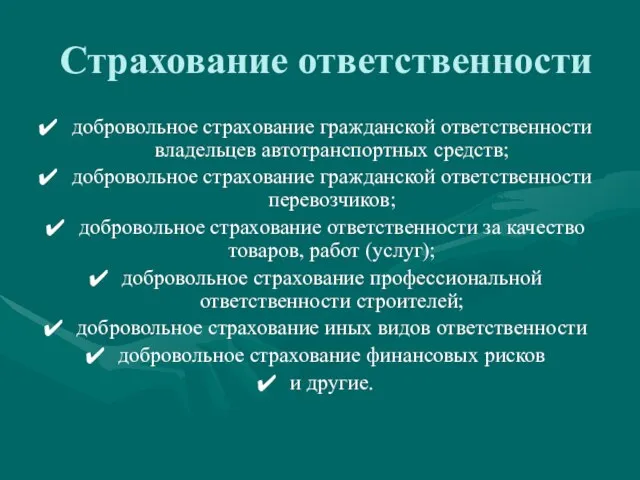 Страхование ответственности добровольное страхование гражданской ответственности владельцев автотранспортных средств; добровольное страхование гражданской