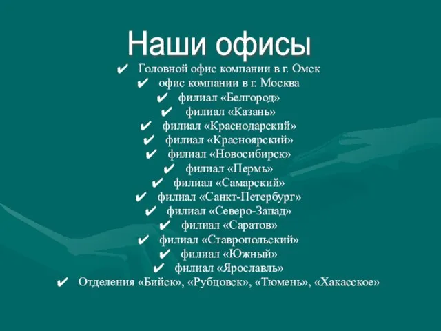 Головной офис компании в г. Омск офис компании в г. Москва филиал