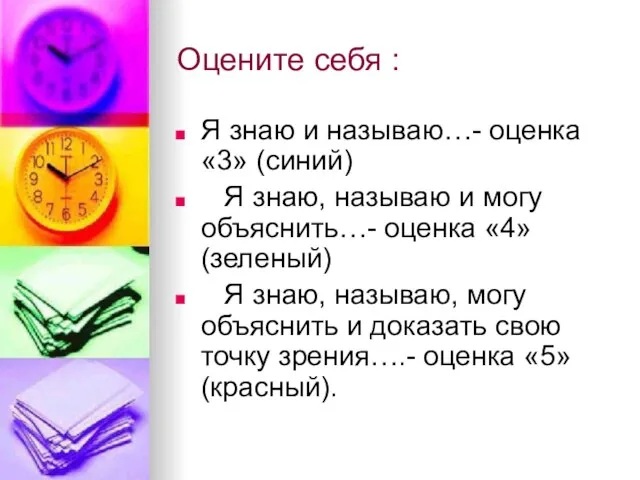 Оцените себя : Я знаю и называю…- оценка «3» (синий) Я знаю,