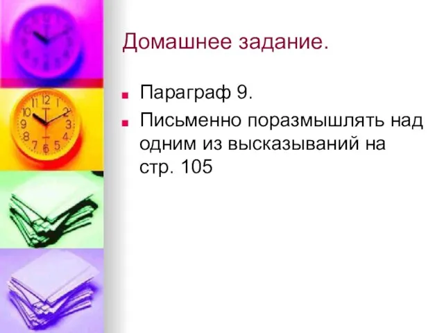 Домашнее задание. Параграф 9. Письменно поразмышлять над одним из высказываний на стр. 105