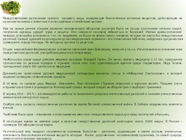 Лекарственными растениями принято называть виды, содержащие биологически активные вещества, действующие на организм