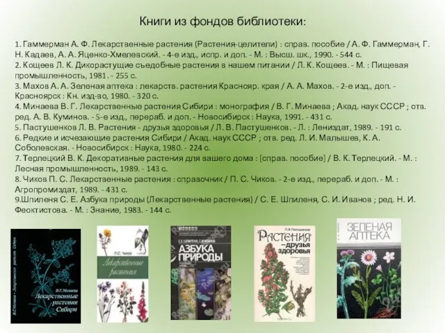 Книги из фондов библиотеки: 1. Гаммерман А. Ф. Лекарственные растения (Растения-целители) :