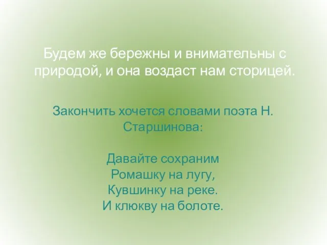 Будем же бережны и внимательны с природой, и она воздаст нам сторицей.