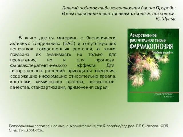 Лекарственное растительное сырье. Фармакогнозия: учеб. пособие/под ред. Г.П.Яковлева.- СПб.: Спец. Лит.,2004.-765с. Дивный