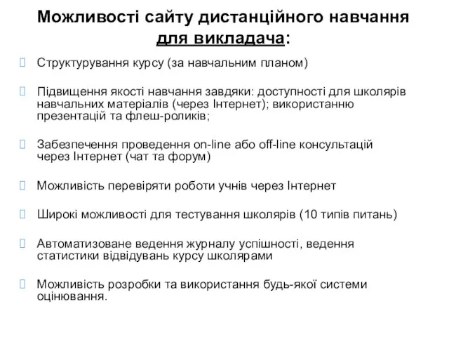 Можливості сайту дистанційного навчання для викладача: Структурування курсу (за навчальним планом) Підвищення