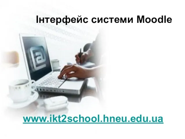 Інтерфейс системи Moodle www.ikt2school.hneu.edu.ua