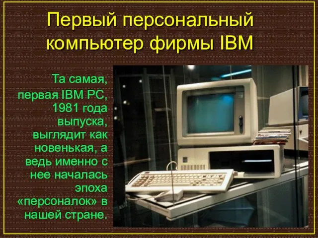Первый персональный компьютер фирмы IBM Та самая, первая IBM PC, 1981 года