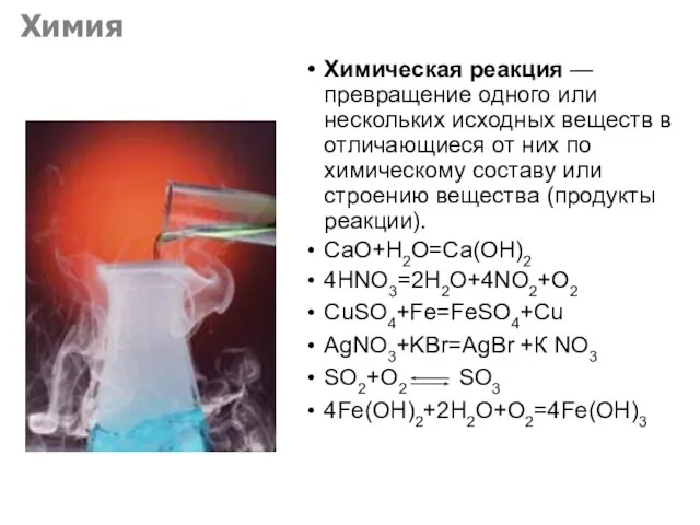 Химическая реакция — превращение одного или нескольких исходных веществ в отличающиеся от