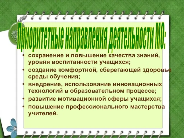 Приоритетные направления деятельности МО: сохранение и повышение качества знаний, уровня воспитанности учащихся;