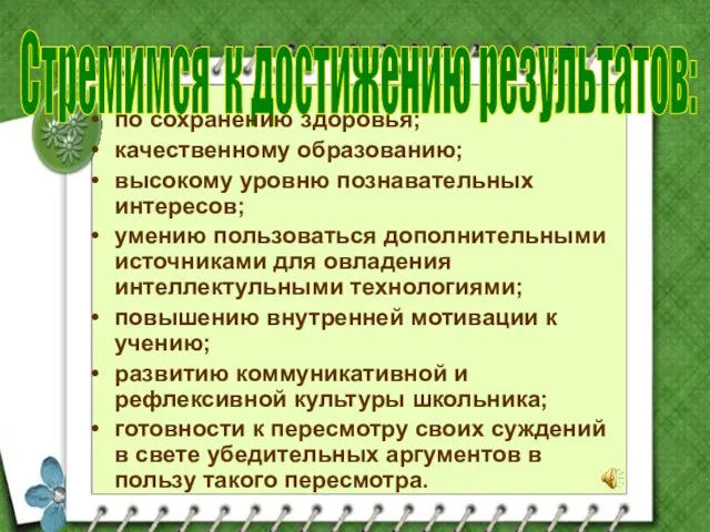 Стремимся к достижению результатов: по сохранению здоровья; качественному образованию; высокому уровню познавательных