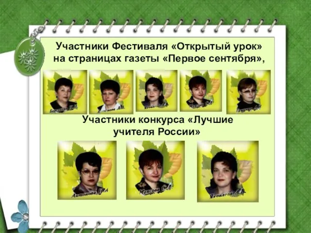 Участники Фестиваля «Открытый урок» на страницах газеты «Первое сентября», Участники конкурса «Лучшие учителя России»