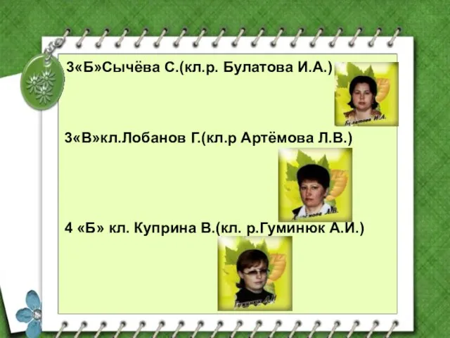 3«В»кл.Лобанов Г.(кл.р Артёмова Л.В.) 4 «Б» кл. Куприна В.(кл. р.Гуминюк А.И.) 3«Б»Сычёва С.(кл.р. Булатова И.А.)