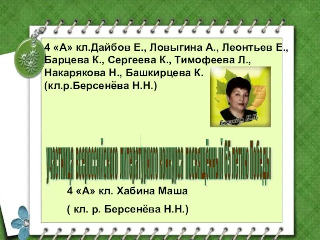 участница всероссийского литературного конкурса посвящённый 65 летию Победы 4 «А» кл. Хабина