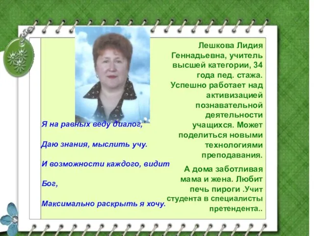 Лешкова Лидия Геннадьевна, учитель высшей категории, 34 года пед. стажа. Успешно работает