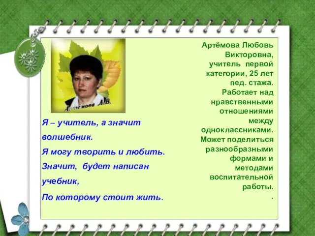 Артёмова Любовь Викторовна, учитель первой категории, 25 лет пед. стажа. Работает над