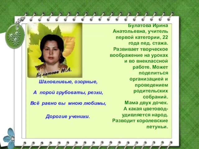 Булатова Ирина Анатольевна, учитель первой категории, 22 года пед. стажа. Развивает творческое