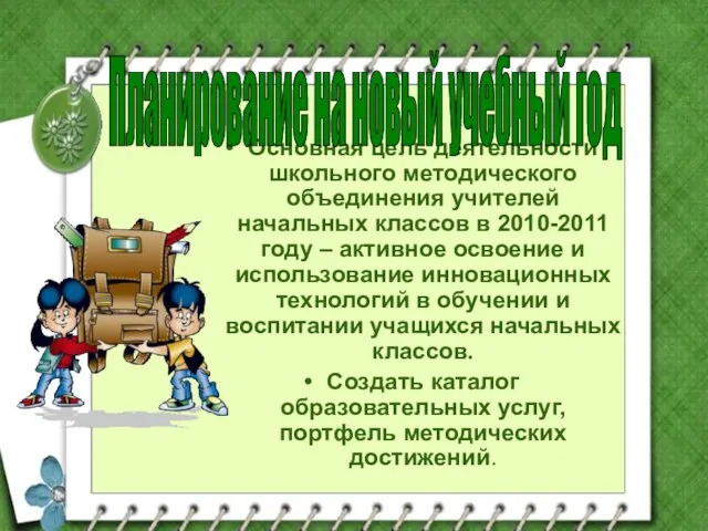 Основная цель деятельности школьного методического объединения учителей начальных классов в 2010-2011 году