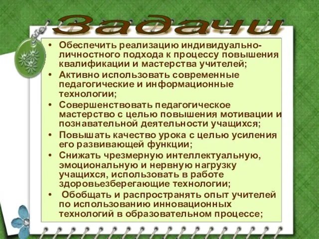 Задачи Обеспечить реализацию индивидуально-личностного подхода к процессу повышения квалификации и мастерства учителей;