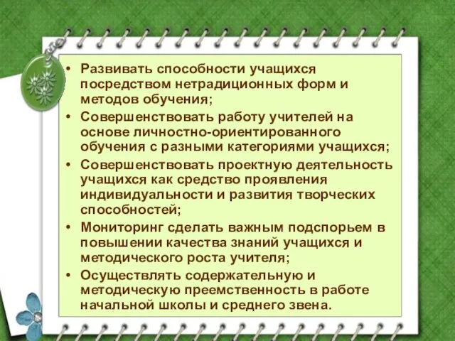 Развивать способности учащихся посредством нетрадиционных форм и методов обучения; Совершенствовать работу учителей