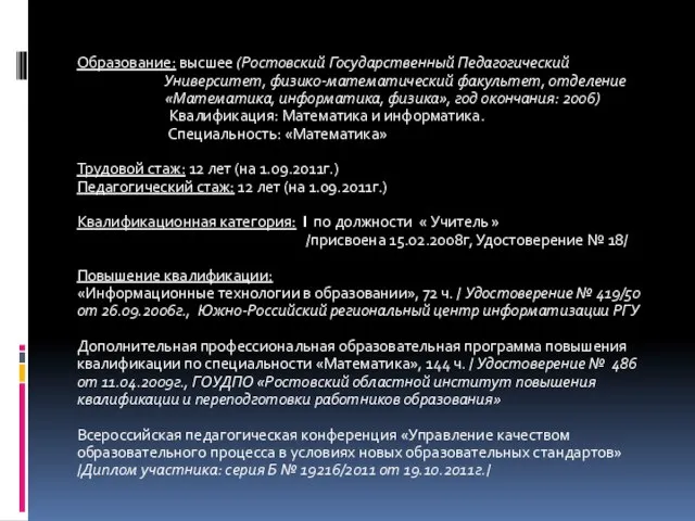 Образование: высшее (Ростовский Государственный Педагогический Университет, физико-математический факультет, отделение «Математика, информатика, физика»,