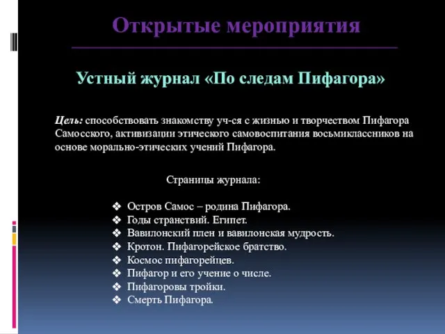 Открытые мероприятия Устный журнал «По следам Пифагора» Цель: способствовать знакомству уч-ся с