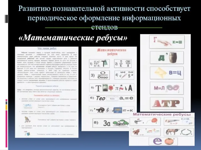 Развитию познавательной активности способствует периодическое оформление информационных стендов «Математические ребусы»