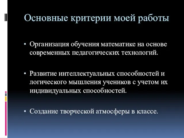 Основные критерии моей работы Организация обучения математике на основе современных педагогических технологий.