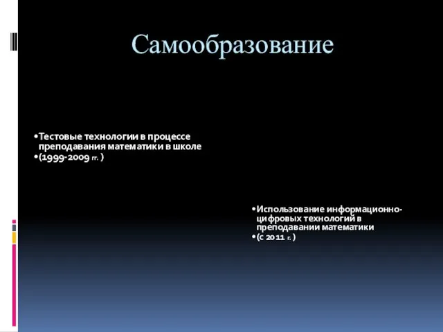 Самообразование Тестовые технологии в процессе преподавания математики в школе (1999-2009 гг. )