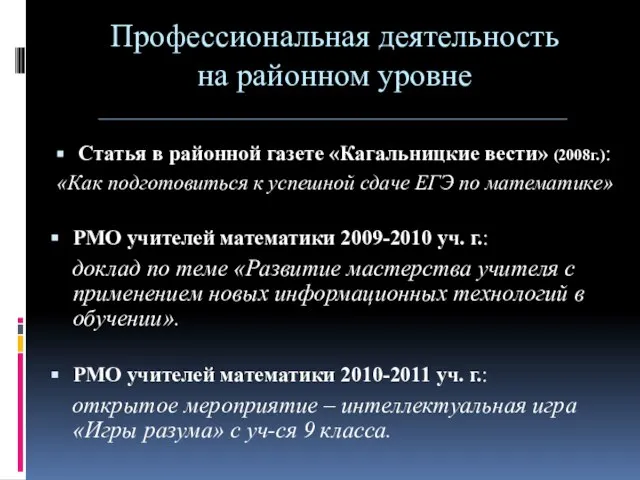 Профессиональная деятельность на районном уровне Статья в районной газете «Кагальницкие вести» (2008г.):